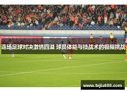 连场足球对决激情四溢 球员体能与技战术的极限挑战 连场足球对决激情四溢 球员体能与技战术的极限挑战