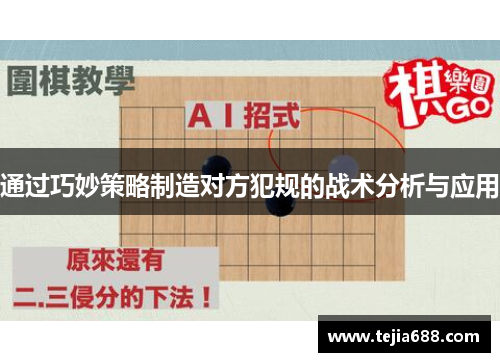 通过巧妙策略制造对方犯规的战术分析与应用 通过巧妙策略制造对方犯规的战术分析与应用