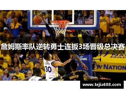 詹姆斯率队逆转勇士连扳3场晋级总决赛