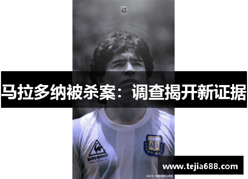 马拉多纳被杀案：调查揭开新证据