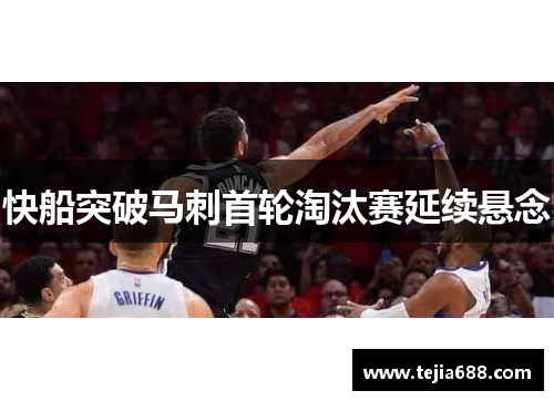 快船突破马刺首轮淘汰赛延续悬念