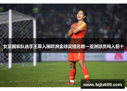 女足国家队选手王霜入围欧洲金球奖提名唯一亚洲球员闯入前十