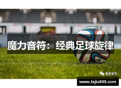 魔力音符:经典足球旋律 魔力音符:经典足球旋律