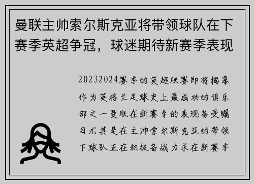 曼联主帅索尔斯克亚将带领球队在下赛季英超争冠，球迷期待新赛季表现