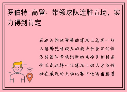罗伯特-高登：带领球队连胜五场，实力得到肯定