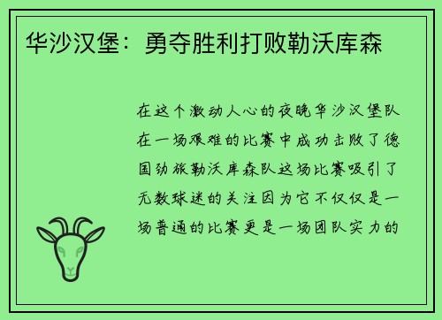 华沙汉堡：勇夺胜利打败勒沃库森