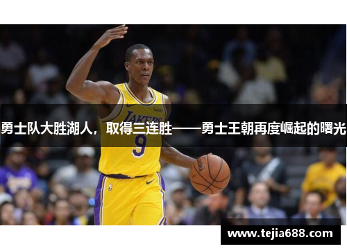 勇士队大胜湖人，取得三连胜——勇士王朝再度崛起的曙光