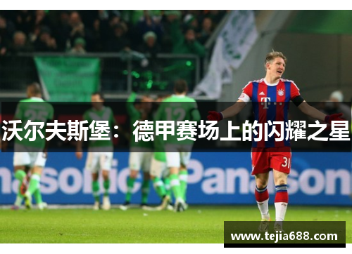 沃尔夫斯堡：德甲赛场上的闪耀之星