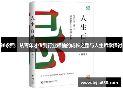 崔永熙：从青年才俊到行业领袖的成长之路与人生哲学探讨