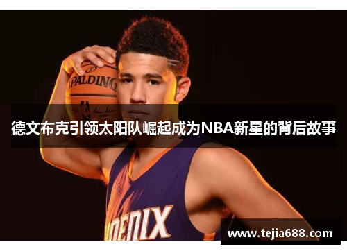 德文布克引领太阳队崛起成为NBA新星的背后故事