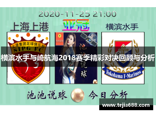 横滨水手与崎航海2018赛季精彩对决回顾与分析