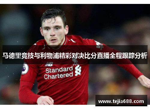 马德里竞技与利物浦精彩对决比分直播全程跟踪分析