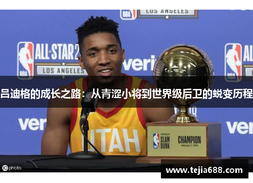 吕迪格的成长之路：从青涩小将到世界级后卫的蜕变历程