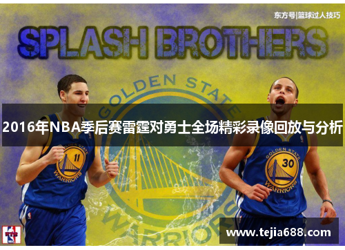 2016年NBA季后赛雷霆对勇士全场精彩录像回放与分析