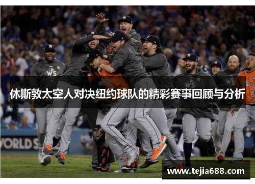休斯敦太空人对决纽约球队的精彩赛事回顾与分析